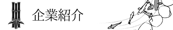 企業紹介