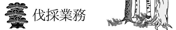 伐採業務