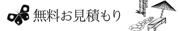 無料お見積もり