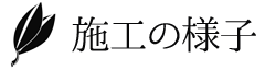 施工の様子