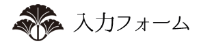 入力フォーム