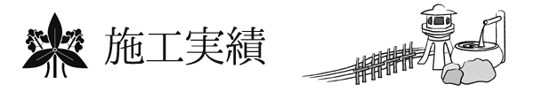 施工実績