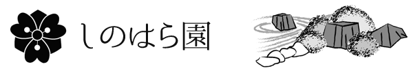 しのはら園