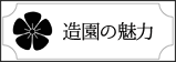 造園の魅力