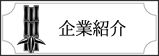 企業紹介