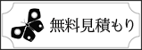 無料見積もり