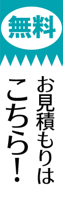 無料お見積もりはこちら！
