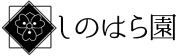 しのはら園